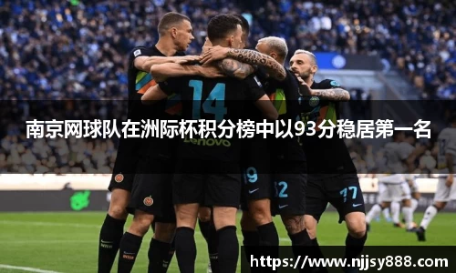 南京网球队在洲际杯积分榜中以93分稳居第一名