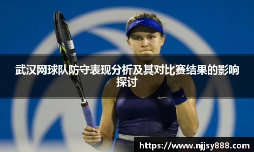 武汉网球队防守表现分析及其对比赛结果的影响探讨