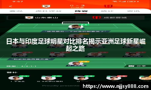 日本与印度足球明星对比排名揭示亚洲足球新星崛起之路