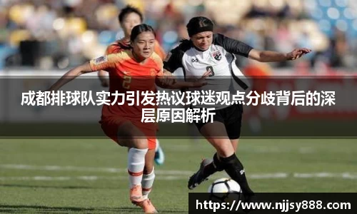 成都排球队实力引发热议球迷观点分歧背后的深层原因解析